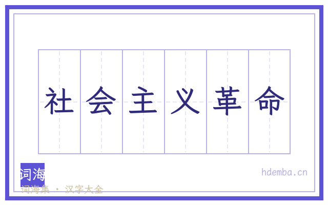 社会主义革命的书法字