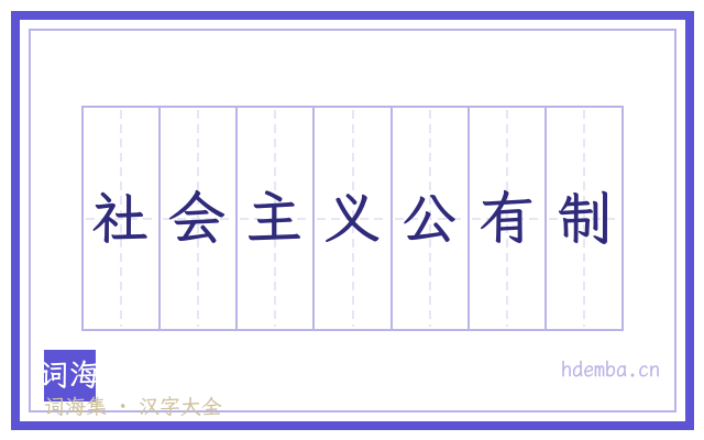 社会主义公有制的书法字