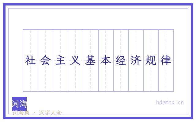 社会主义基本经济规律的书法字