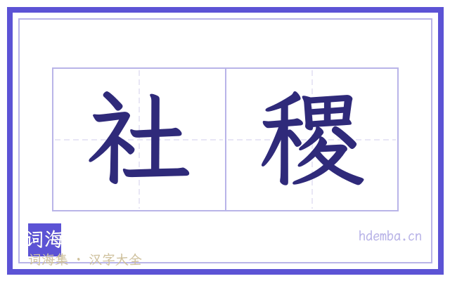 社稷的书法字