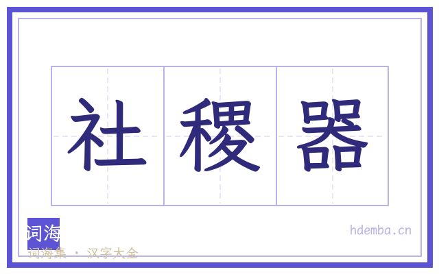 社稷器的书法字