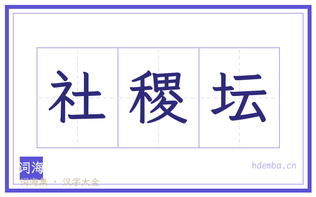 社稷坛的书法字