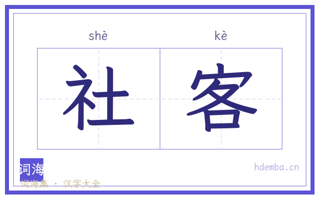 社客的书法字