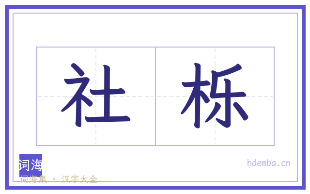 社栎的书法字