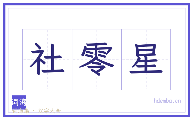 社零星的书法字