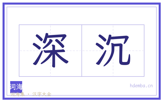 深沉的书法字