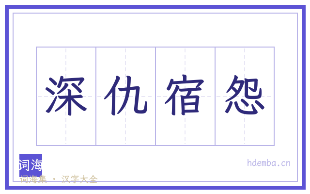 深仇宿怨的书法字