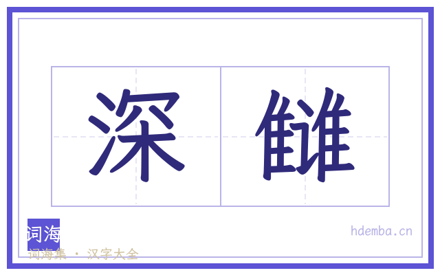 深雠的书法字