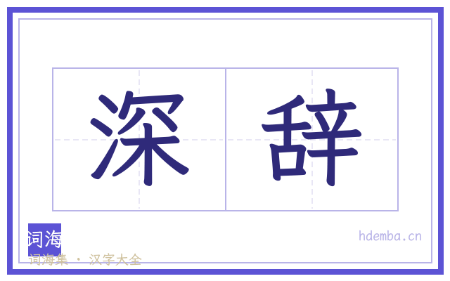 深辞的书法字
