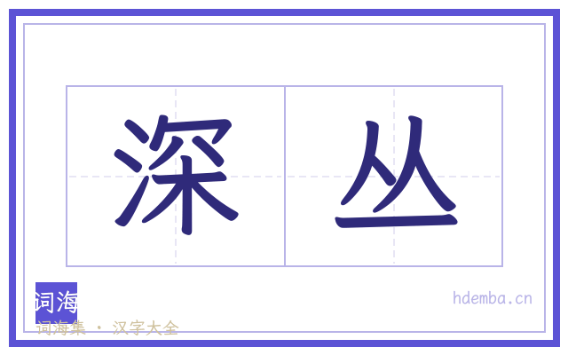 深丛的书法字