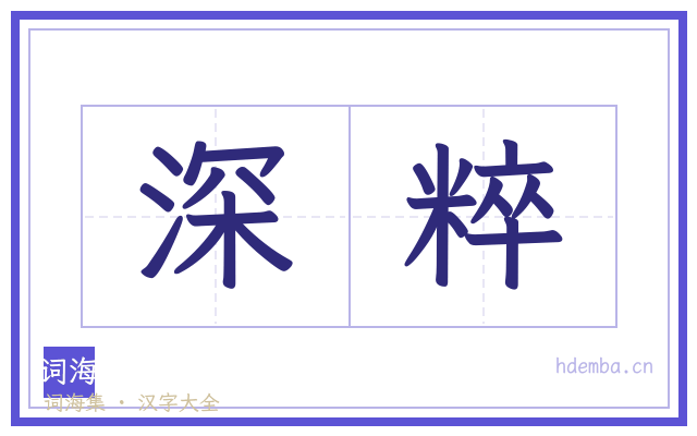 深粹的书法字