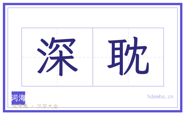 深耽的书法字