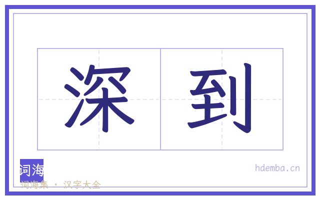 深到的书法字