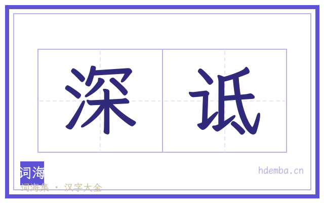深诋的书法字