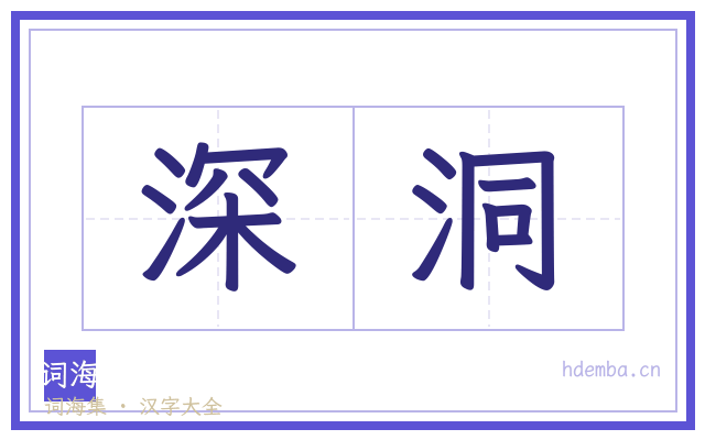深洞的书法字