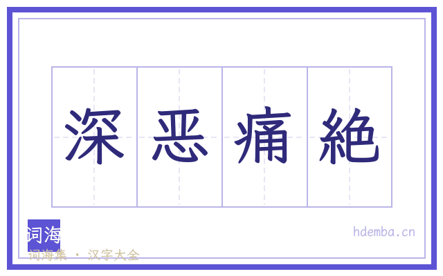 深恶痛絶的书法字