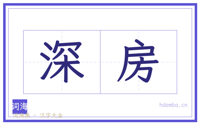 深房的书法字