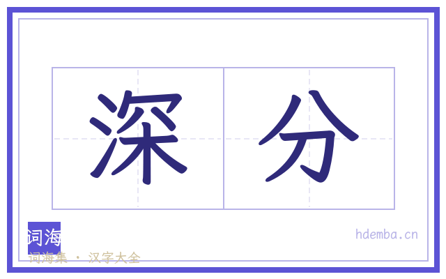 深分的书法字
