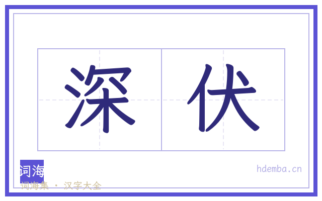 深伏的书法字