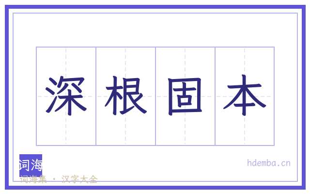 深根固本的书法字