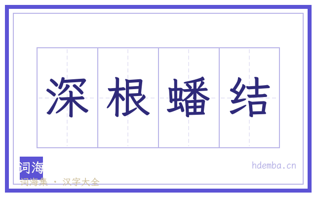 深根蟠结的书法字