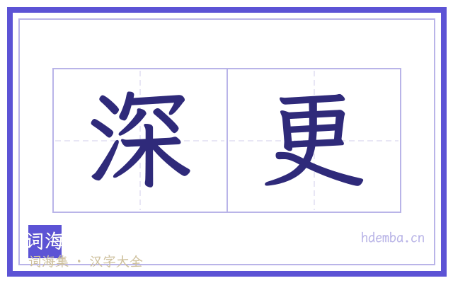 深更的书法字