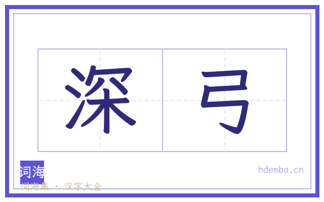 深弓的书法字