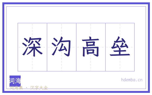 深沟高垒的书法字
