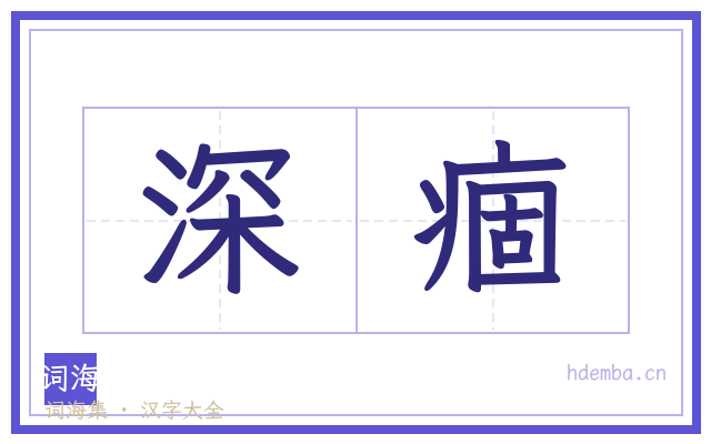 深痼的书法字