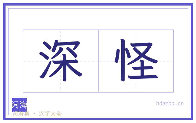 深怪的书法字