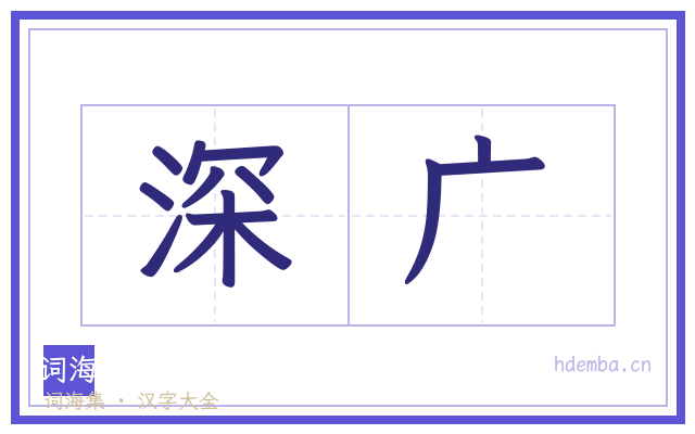 深广的书法字