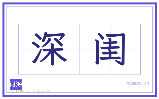 深闺的书法字