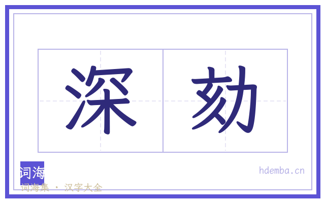 深劾的书法字