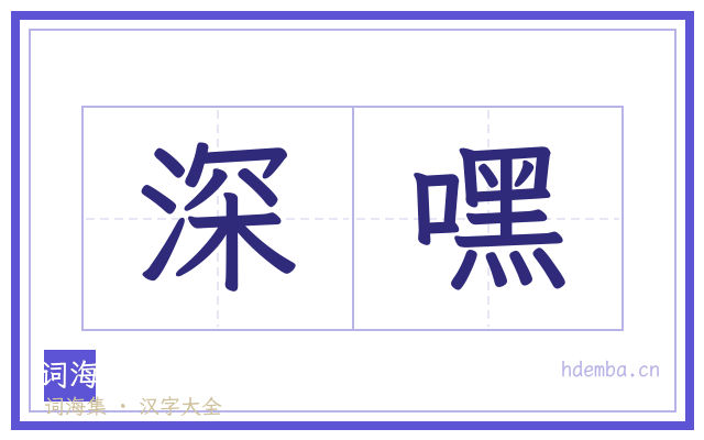 深嘿的书法字