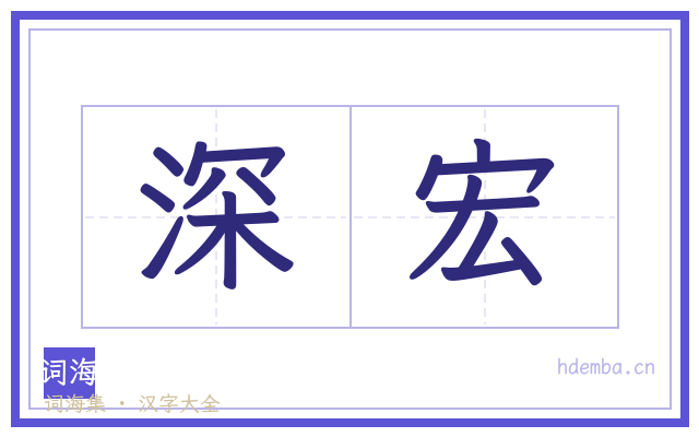 深宏的书法字