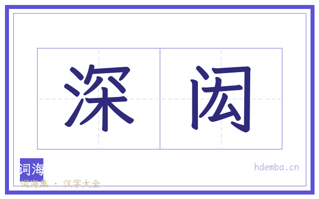 深闳的书法字