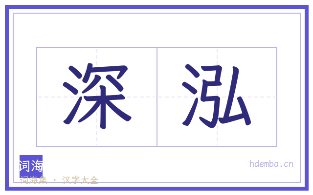 深泓的书法字