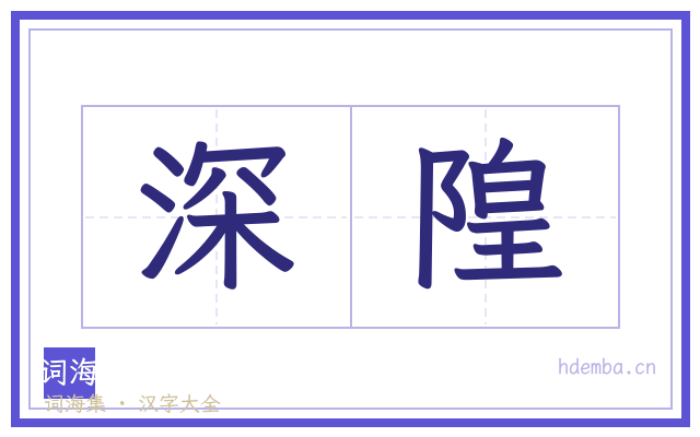 深隍的书法字