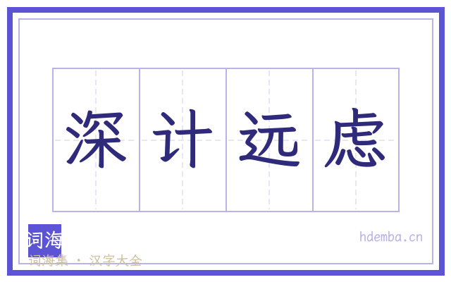 深计远虑的书法字