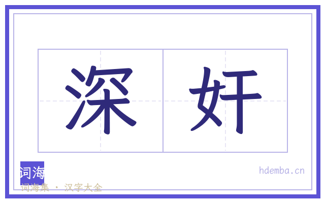 深奸的书法字