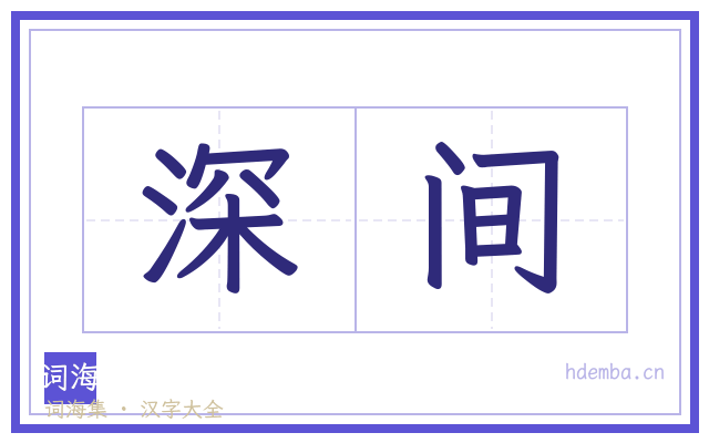 深间的书法字