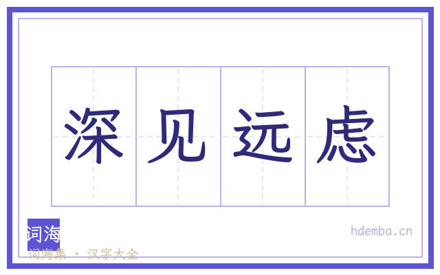 深见远虑的书法字