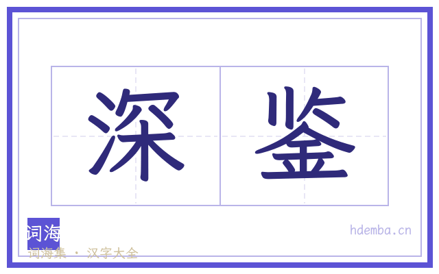 深鉴的书法字