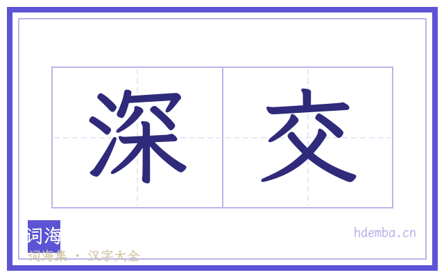 深交的书法字
