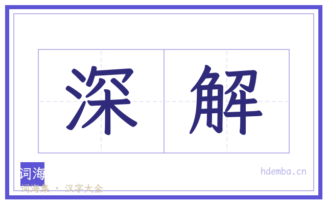 深解的书法字