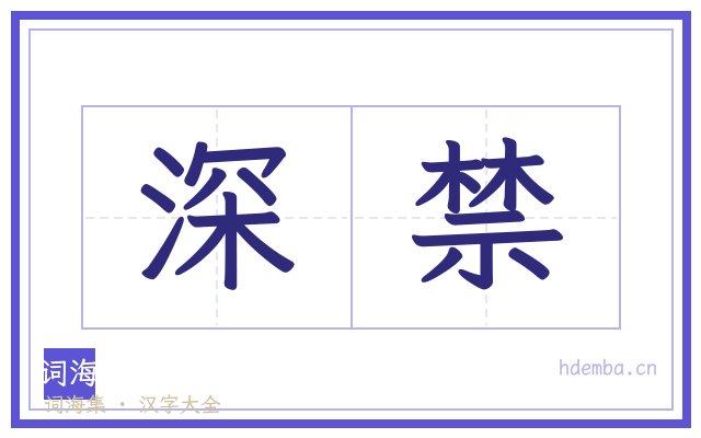 深禁的书法字
