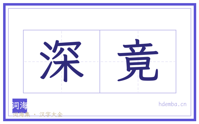 深竟的书法字