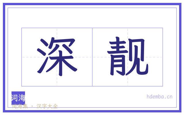 深靓的书法字