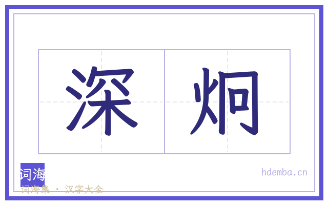 深炯的书法字