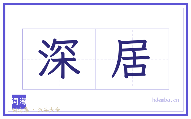 深居的书法字